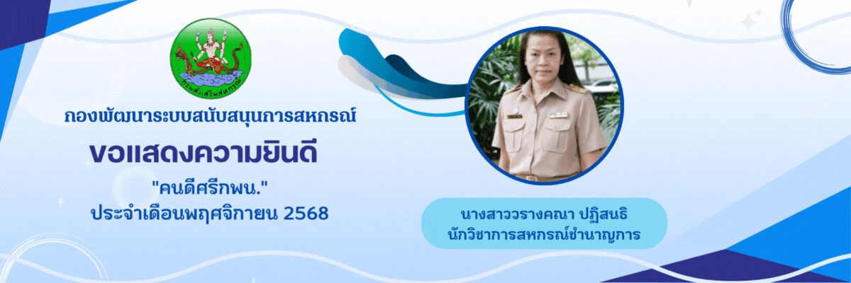 คนดีศรี กพน. 68