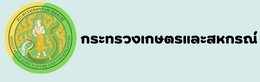 กระทรวงเกษตรและสหกรรณ์ 1