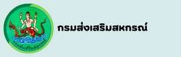 กรมส่งเสริมสหกรณ์1