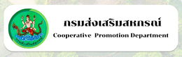 กรมส่งเสริมสหกรณ์1