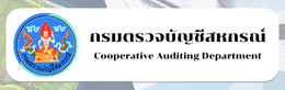 กรมตรวจบัญชีสหกรณ์1