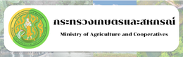 กระทรวงเกษตรและสหกรรณ์ 1