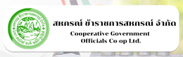 สหกรณ์ข้าราชการสหกรณ์ จำกัด