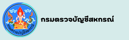 กรมตรวจบัญชีสหกรณ์1