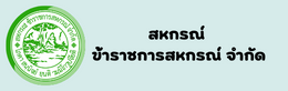 สหกรณ์ข้าราชการสหกรณ์ จำกัด