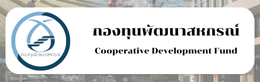 กองทุนพัฒนาสหกรณ์