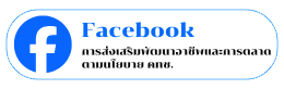 facebook การส่งเสริมพัฒนาอาชีพและการตลาดตามนโยบาย คทช.