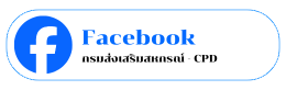 facebook กรมส่งเสริมสหกรณ์