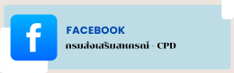 facebook กรมส่งเสริมสหกรณ์
