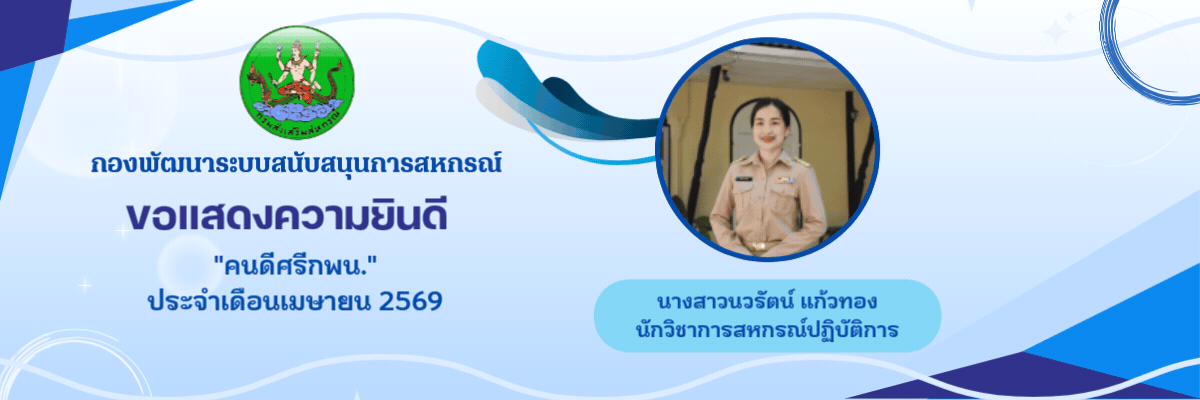 คนดีศรี กพน. 69