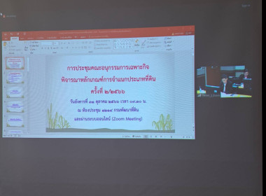 ประชุมคณะอนุกรรมการเฉพาะกิจพิจารณาหลักเกณฑ์การจําแนกประเภทที่ดิน ครั้งที่ 2/2566 ... พารามิเตอร์รูปภาพ 6