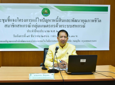 การประชุมชี้แจงโครงการแก้ไขปัญหาหนี้สินและพัฒนาคุณภาพชีวิตสมาชิกสหกรณ์/กลุุ่มเกษตรกรด้วยระบบสหกรณ์ ... พารามิเตอร์รูปภาพ 1