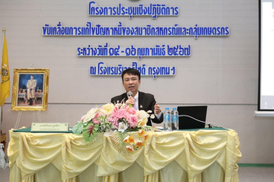 โครงการประชุมเชิงปฏิบัติการขับเคลื่อนการแก้ไขปัญหาหนี้ของสมาชิกสหกรณ์และกลุ่มเกษตรกร ... พารามิเตอร์รูปภาพ 1