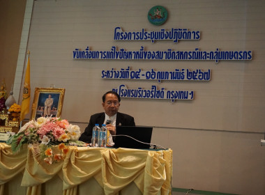 โครงการประชุมเชิงปฏิบัติการขับเคลื่อนการแก้ไขปัญหาหนี้ของสมาชิกสหกรณ์และกลุ่มเกษตรกร ... พารามิเตอร์รูปภาพ 3