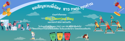 บุคลากร กพน. ร่วมทำกิจกรรม &quot;Big Cleaning Day&quot;และ 5ส สะสาง ... พารามิเตอร์รูปภาพ 1