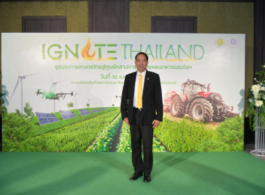 การสัมมนาเชิงปฏิบัติการเพื่อขับเคลื่อน IGNITE THAILAND ... พารามิเตอร์รูปภาพ 7