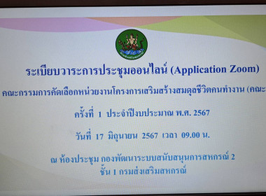 ประชุมคณะกรรมการคัดเลือกหน่วยงานโครงการเสริมสร้างสมดุลชีวิตคนทำงาน (คณะที่ 4) ครั้งที่ 1/2567 ... พารามิเตอร์รูปภาพ 4