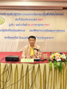 โครงการประชุมเชิงปฏิบัติการการบริหารจัดการงานในพื้นที่นิคมสหกรณ์ รุ่นที่ 2 ประจำปีงบประมาณ พ.ศ.2567 ... พารามิเตอร์รูปภาพ 1