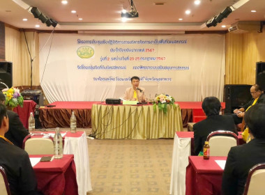 โครงการประชุมเชิงปฏิบัติการการบริหารจัดการงานในพื้นที่นิคมสหกรณ์ รุ่นที่ 2 ประจำปีงบประมาณ พ.ศ.2567 ... พารามิเตอร์รูปภาพ 1