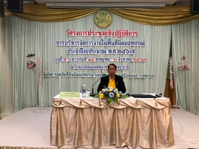 พิธีเปิดโครงการประชุมเชิงปฏิบัติการการบริหารจัดการงานในพื้นที่นิคมสหกรณ์ รุ่นที่ 3 ประจำปีงบประมาณ พ.ศ. 2567 ... พารามิเตอร์รูปภาพ 1