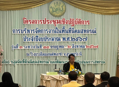 พิธีเปิดโครงการประชุมเชิงปฏิบัติการการบริหารจัดการงานในพื้นที่นิคมสหกรณ์ รุ่นที่ 3 ประจำปีงบประมาณ พ.ศ. 2567 ... พารามิเตอร์รูปภาพ 1