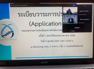 ประชุมคณะอนุกรรมการประเมินผลการดำเนินงานทุนหมุนเวียนกองทุนพัฒนาสหกรณ์ ครั้งที่ 1/2568 ... พารามิเตอร์รูปภาพ 13