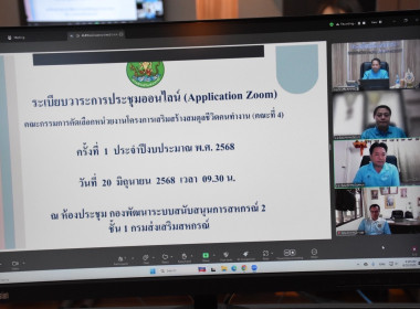 การประชุมคณะกรรมการคัดเลือกหน่วยงานโครงการเสริมสร้างสมดุลชีวิตคนทำงาน (คณะที่ 4) ครั้งที่ 1/2568 ... พารามิเตอร์รูปภาพ 9