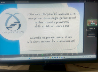 การประชุมคณะอนุกรรมการพิจารณาเงินกู้กองทุนพัฒนาสหกรณ์ ... พารามิเตอร์รูปภาพ 25