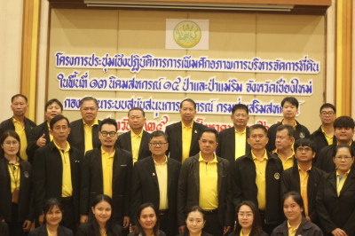 พิธีเปิดโครงการประชุมเชิงปฏิบัติการการเพิ่มศักยภาพการบริหารจัดการที่ดินในพื้นที่ 13 นิคมสหกรณ์ 14 ป่า และป่าแม่ริม ... พารามิเตอร์รูปภาพ 1