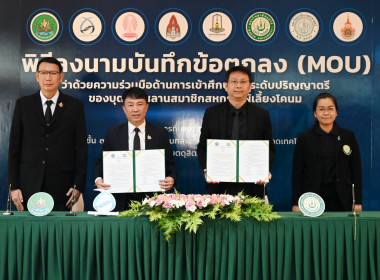 พิธีลงนามMOUว่าด้วยความร่วมมือด้านการเข้าศึกษาต่อระดับปริญญาตรีของบุตร – หลานสมาชิกสหกรณ์ผู้เลี้ยงโคนม ... พารามิเตอร์รูปภาพ 25