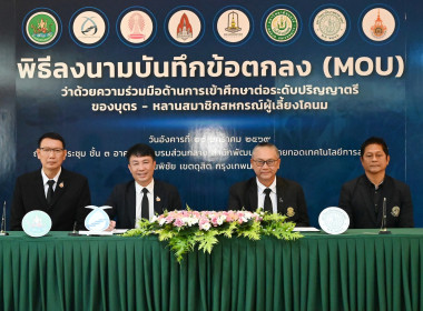 พิธีลงนามMOUว่าด้วยความร่วมมือด้านการเข้าศึกษาต่อระดับปริญญาตรีของบุตร – หลานสมาชิกสหกรณ์ผู้เลี้ยงโคนม ... พารามิเตอร์รูปภาพ 30