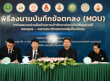 พิธีลงนามMOUว่าด้วยความร่วมมือด้านการเข้าศึกษาต่อระดับปริญญาตรีของบุตร – หลานสมาชิกสหกรณ์ผู้เลี้ยงโคนม ... พารามิเตอร์รูปภาพ 26