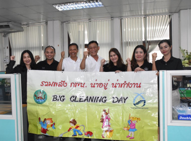 บุคลากร กพน. ร่วมทำกิจกรรม Big Cleaning Day รวมพลัง 5 ส ... พารามิเตอร์รูปภาพ 23
