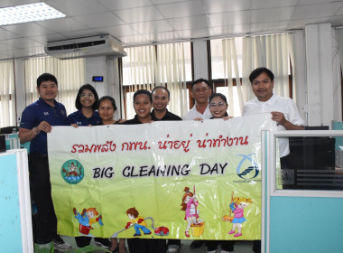 บุคลากร กพน. ร่วมทำกิจกรรม Big Cleaning Day รวมพลัง 5 ส ... พารามิเตอร์รูปภาพ 24