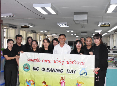 บุคลากร กพน. ร่วมทำกิจกรรม Big Cleaning Day รวมพลัง 5 ส ... พารามิเตอร์รูปภาพ 25