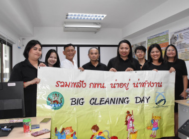 บุคลากร กพน. ร่วมทำกิจกรรม Big Cleaning Day รวมพลัง 5 ส ... พารามิเตอร์รูปภาพ 27