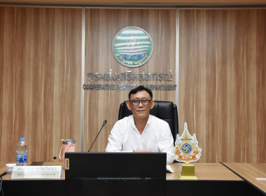 การประชุมคณะทำงานบริหารความเสี่ยงและการควบคุมภายในเงินกองทุนพัฒนาสหกรณ์ ครั้งที่ 2 /2569 ... พารามิเตอร์รูปภาพ 2