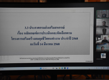 การประชุมคณะกรรมการคัดเลือกหน่วยงานโครงการเสริมสร้างสมดุลชีวิตคนทำงาน (คณะที่4) ครั้งที่ 1 / 2569 ... พารามิเตอร์รูปภาพ 9