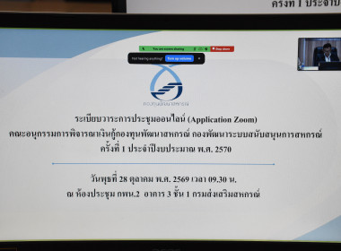 การประชุมคณะอนุกรรมการพิจารณาเงินกู้กองทุนพัฒนาสหกรณ์ กองฯ ... พารามิเตอร์รูปภาพ 21