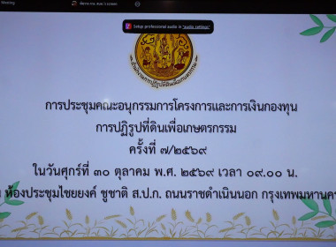 การประชุมคณะอนุกรรมการโครงการและการเงินกองทุนการปฏิรูปที่ดินเพื่อเกษตรกรรม (อกก.คง.) ครั้งที่ 7/2569 ... พารามิเตอร์รูปภาพ 2